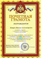 Благодарственное письмо Начальника Главного управления МЧС России по Тверской области генерал-майора внутренней службы Григорян А.Р.