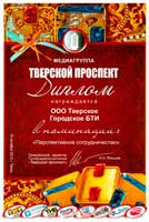 Благодарность медиа-группы «Тверской проспект» Тверскому городскому БТИ