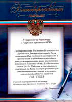 Благодарность ГИБДД Тверскому городскому БТИ