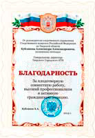 Благодарность от следственного комитета Тверскому городскому БТИ