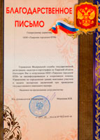 Благодарность от управления Федеральной службы государственной регистрации, кадастра и картографии