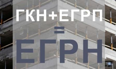 На смену ЕГРП и ГКН с 2017 года пришёл ЕГРН &ndash; Единый государственный реестр недвижимости